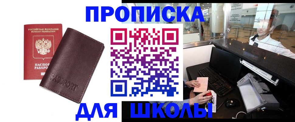 прописка для школы в Далматово